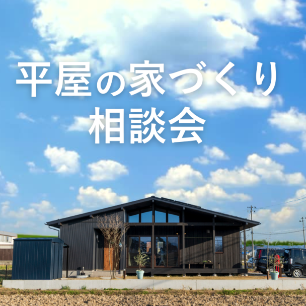 【平屋の家づくり相談会】を開催いたします!