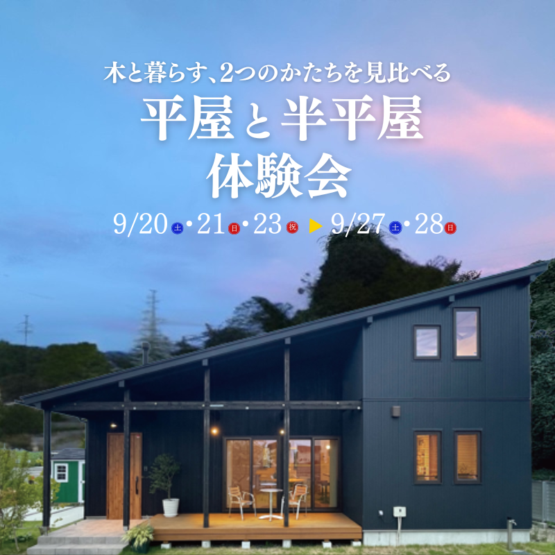 木と暮らす、2つのかたちを見比べる。【平屋と半平屋体験会】を開催いたします！