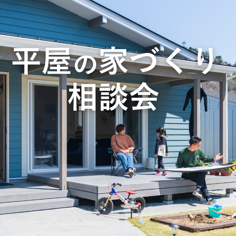 【平屋の家づくり相談会】Web事前予約でQUOカード1,000円分プレゼント！