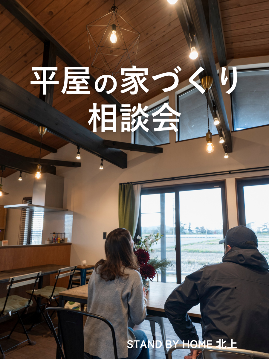 【平屋の家づくり相談会】Web事前予約でQUOカード1,000円分プレゼント！