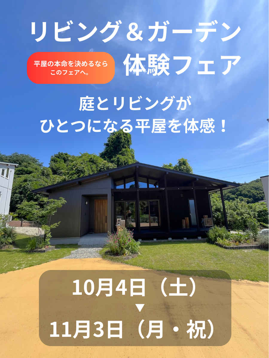 リビング＆ガーデン体験フェア