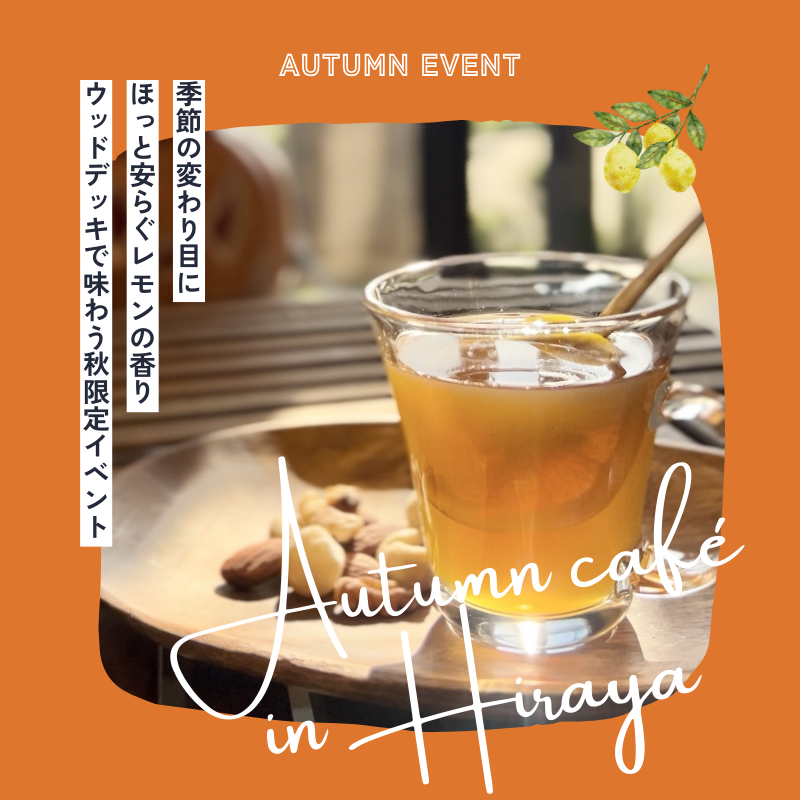秋限定イベントAutumn café in Hiraya 開催!