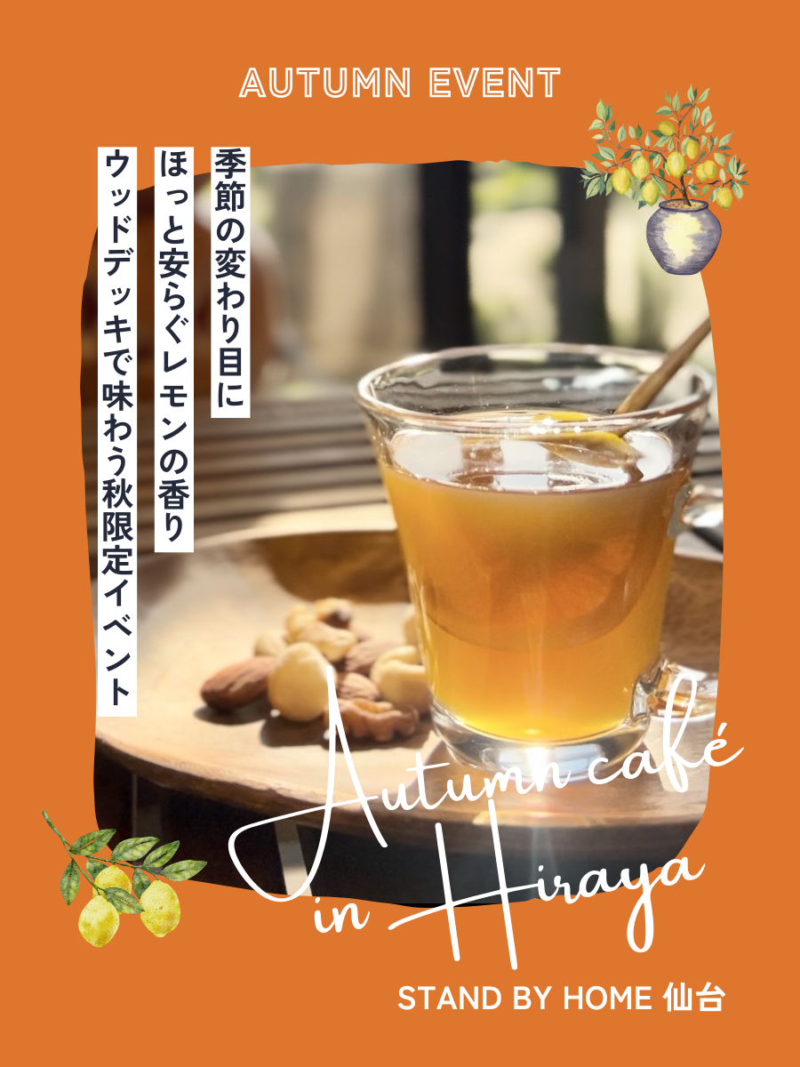 秋限定イベントAutumn café in Hiraya 開催！