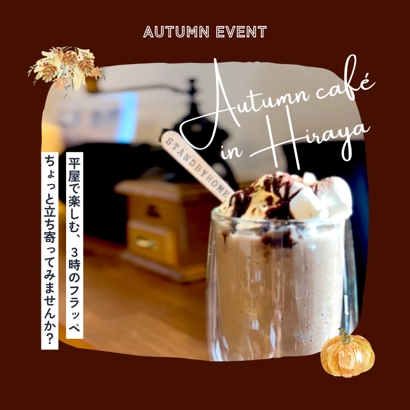 平屋で楽しむ、3時のフラッペイベント開催!