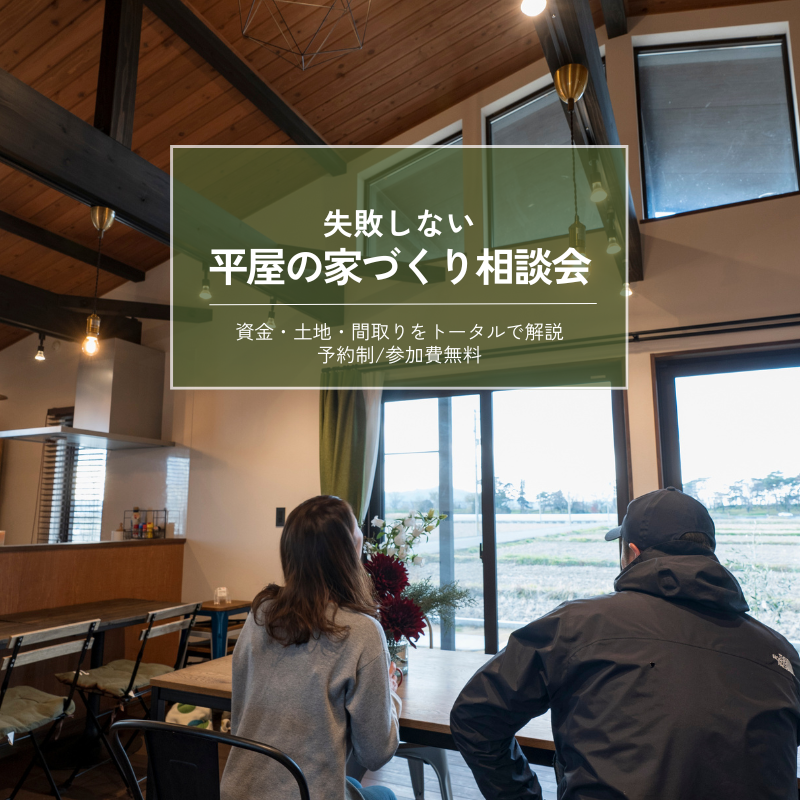 資金・土地・間取りをトータルで解説『失敗しない 平屋の家づくり相談会』