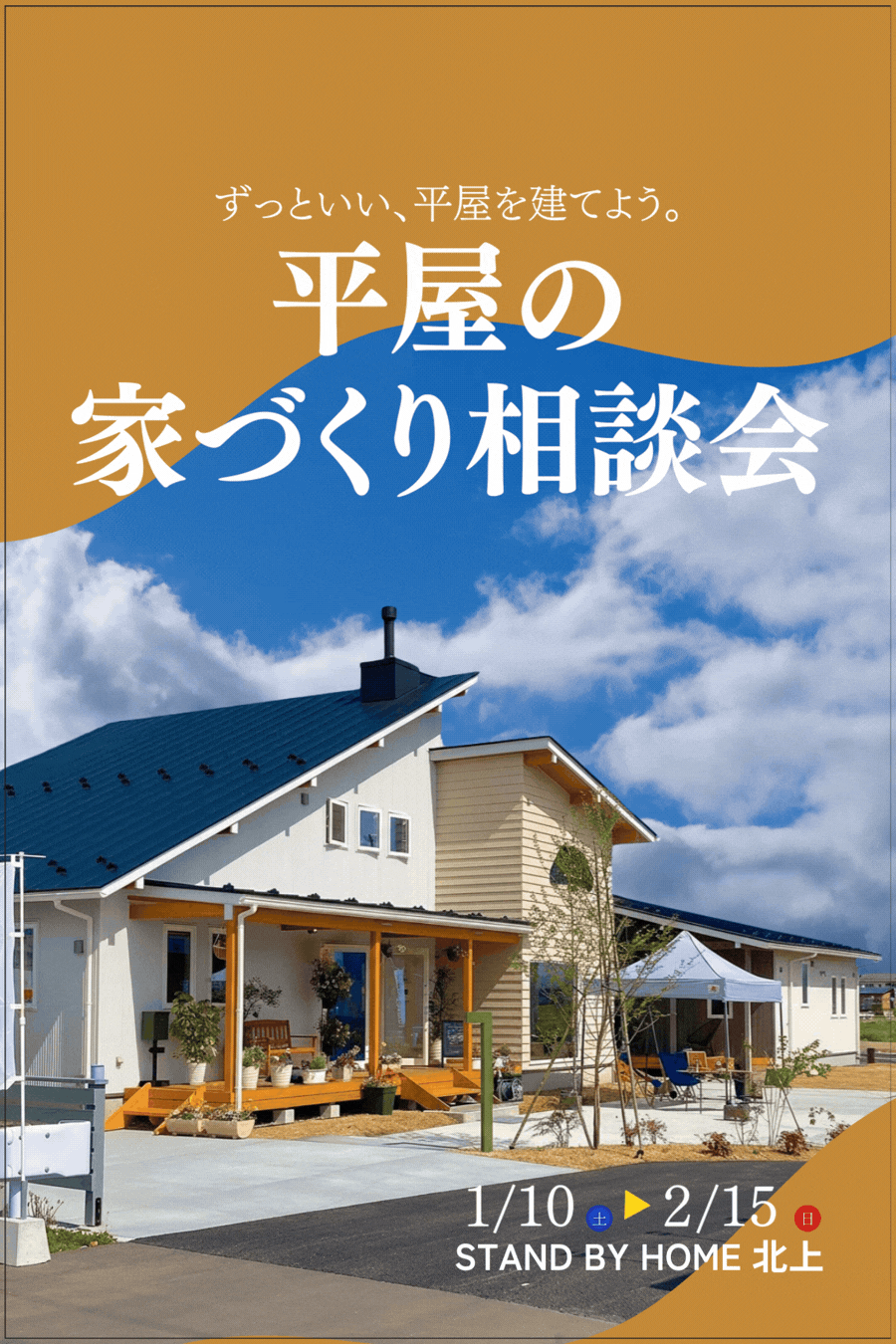 資金・土地・間取りをトータルで解説『平屋の家づくり相談会』