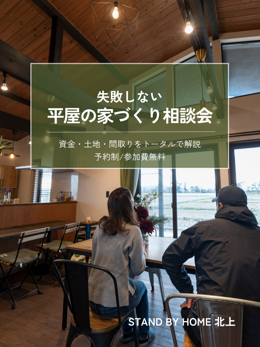 資金・土地・間取りをトータルで解説『失敗しない 平屋の家づくり相談会』
