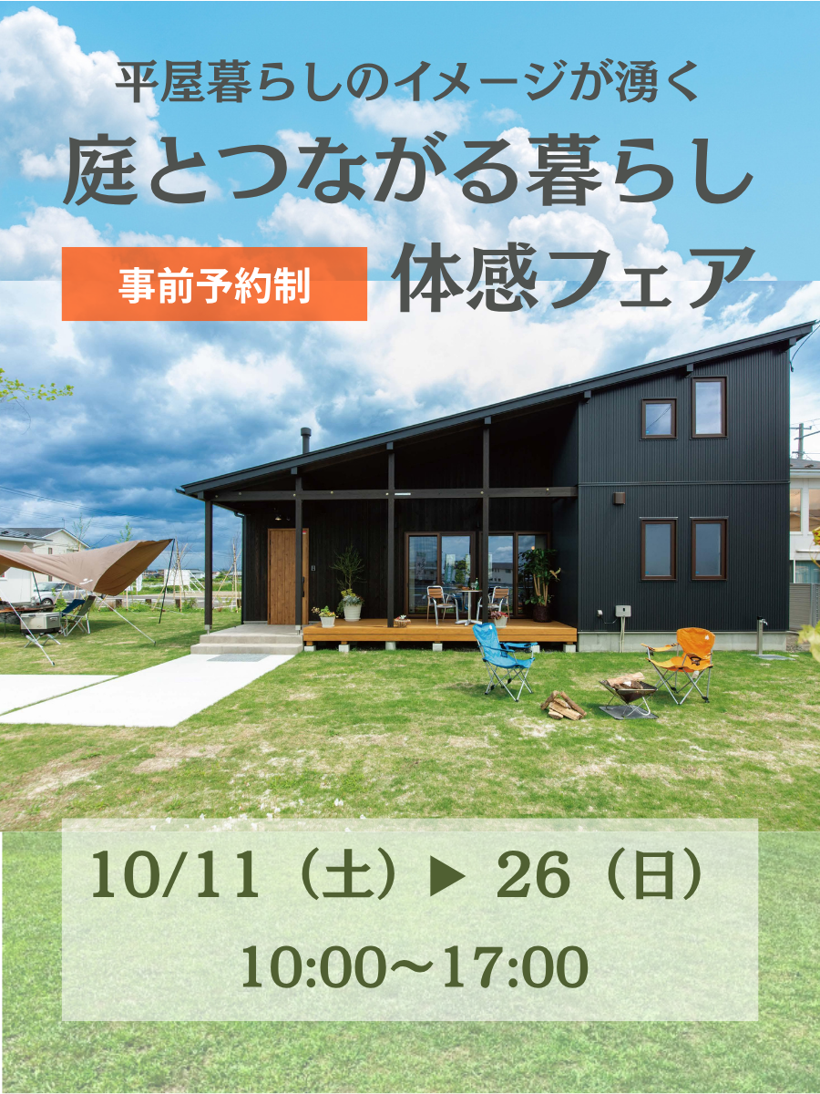 庭とつながる暮らし体感フェア