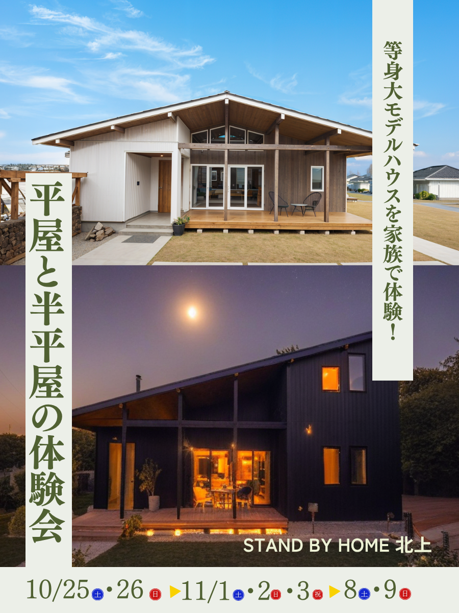 木と暮らす、2つのかたちを見比べる。── 平屋 × 半平屋 体験会 