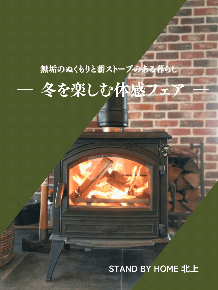 無垢のぬくもりと薪ストーブのある暮らし ― 冬を楽しむ体感フェア ―