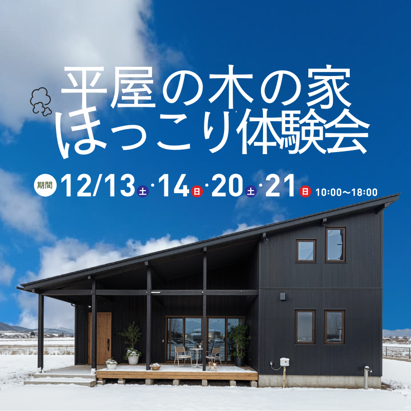 平屋の木の家　ほっこり体験会