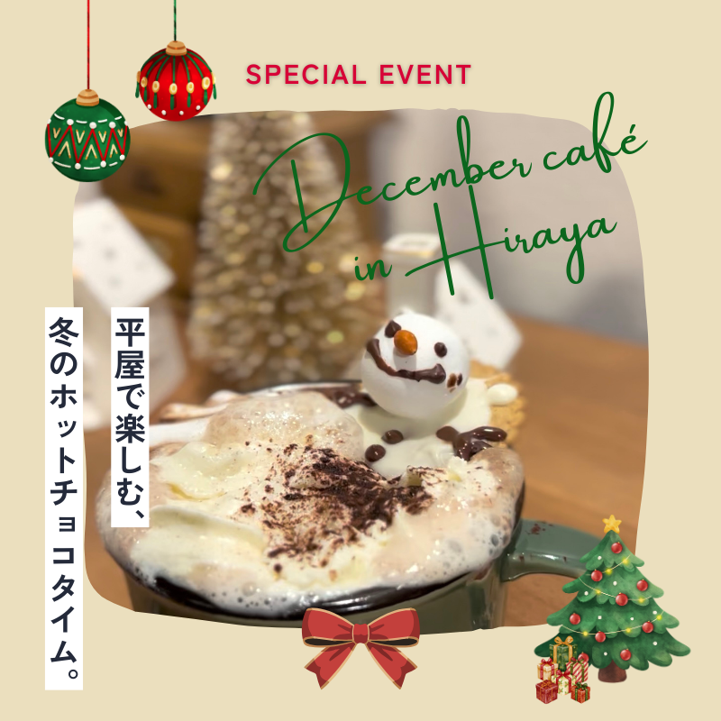 平屋で楽しむ、冬のホットチョコタイム。