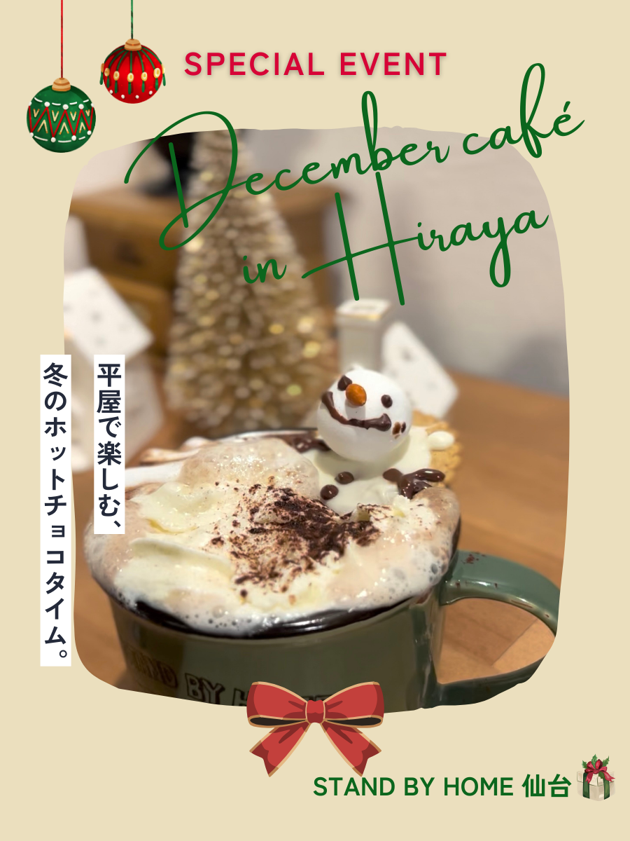 平屋で楽しむ、冬のホットチョコタイム。