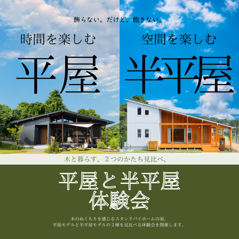木と暮らす、2つのかたちを見比べる。── 平屋 × 半平屋 体験会 