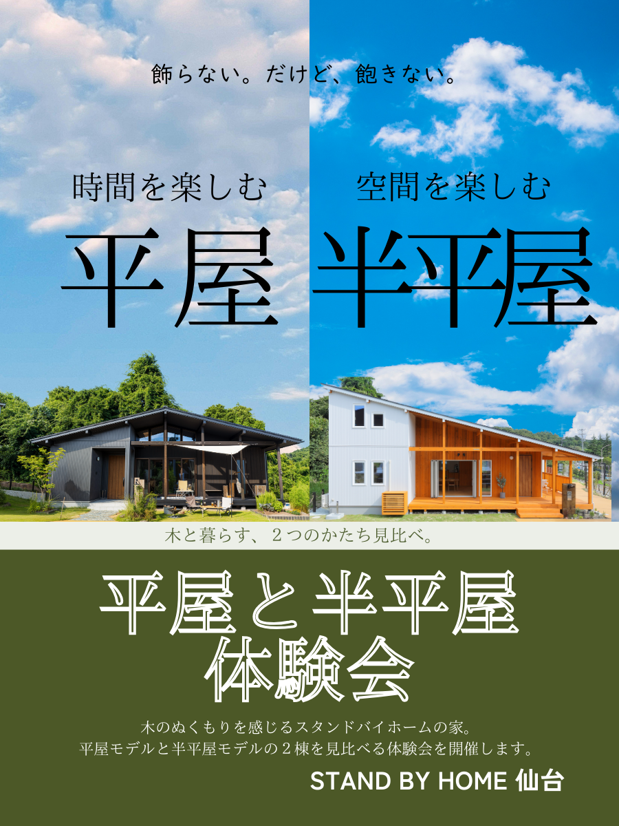 木と暮らす、2つのかたちを見比べる。── 平屋 × 半平屋 体験会 