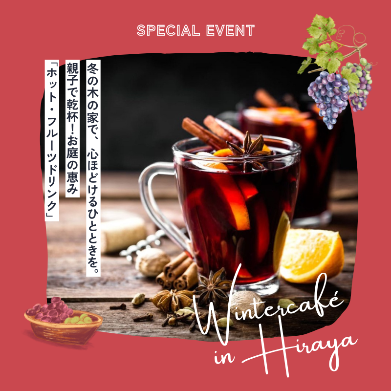 特別イベント　Wintercafé in Hiraya 開催！