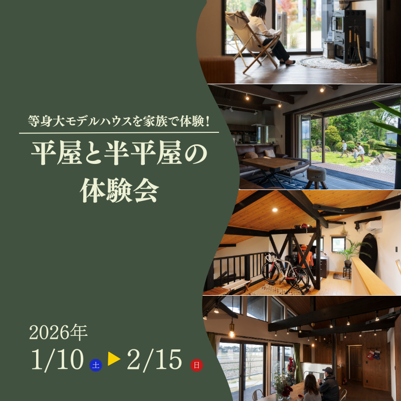 木と暮らす、2つのかたちを見比べる。【平屋と半平屋体験会】を開催いたします！