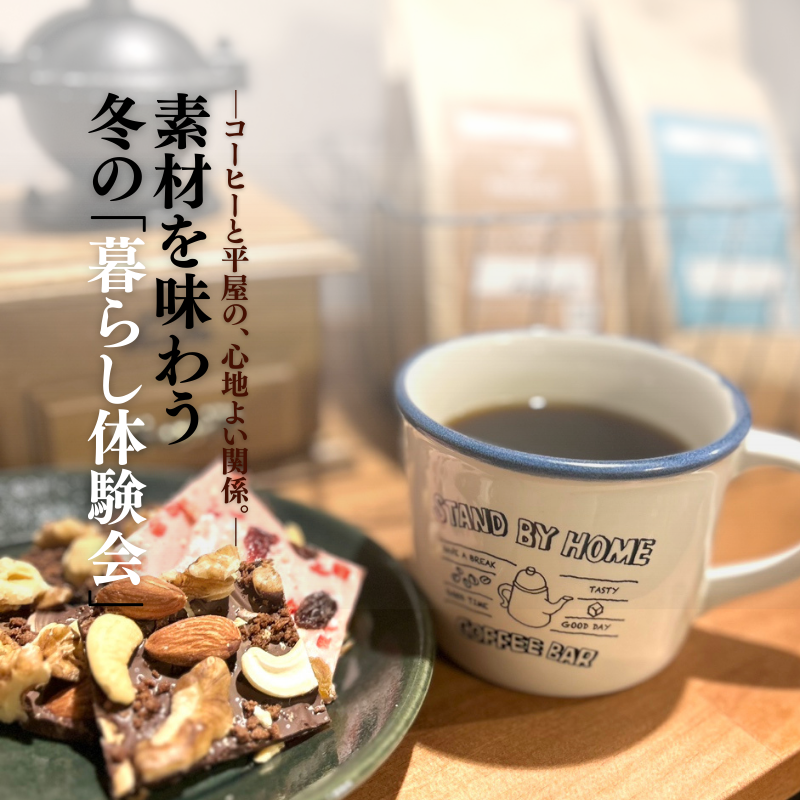 素材を味わう。冬の「暮らし体験会」