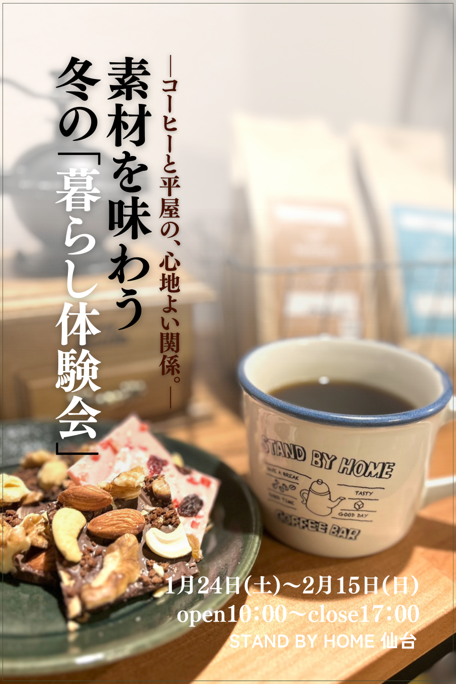 素材を味わう。冬の「暮らし体験会」