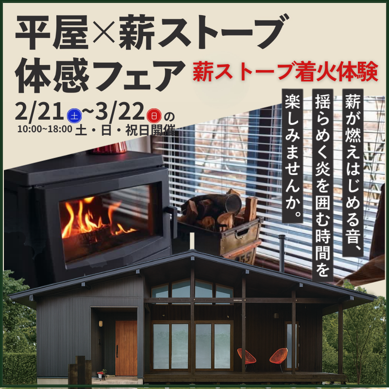 冬のラストイベント【平屋 × 薪ストーブ体感フェア】開催！