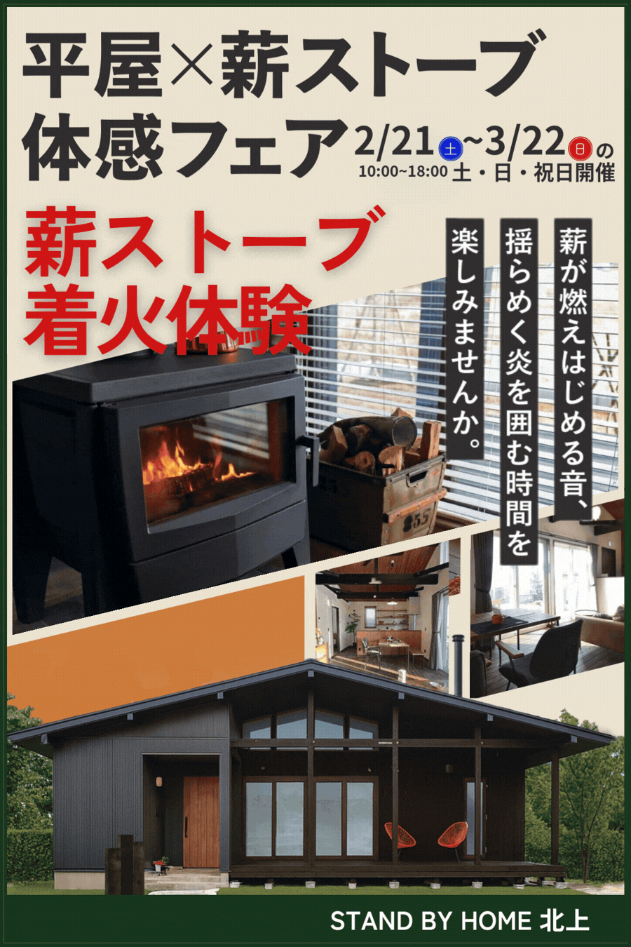 冬のラストイベント【平屋 × 薪ストーブ体感フェア】開催！