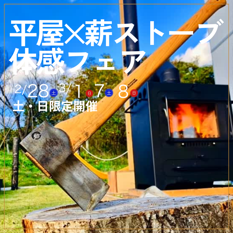 ４日間限定！【平屋 × 薪ストーブ体感フェア】
