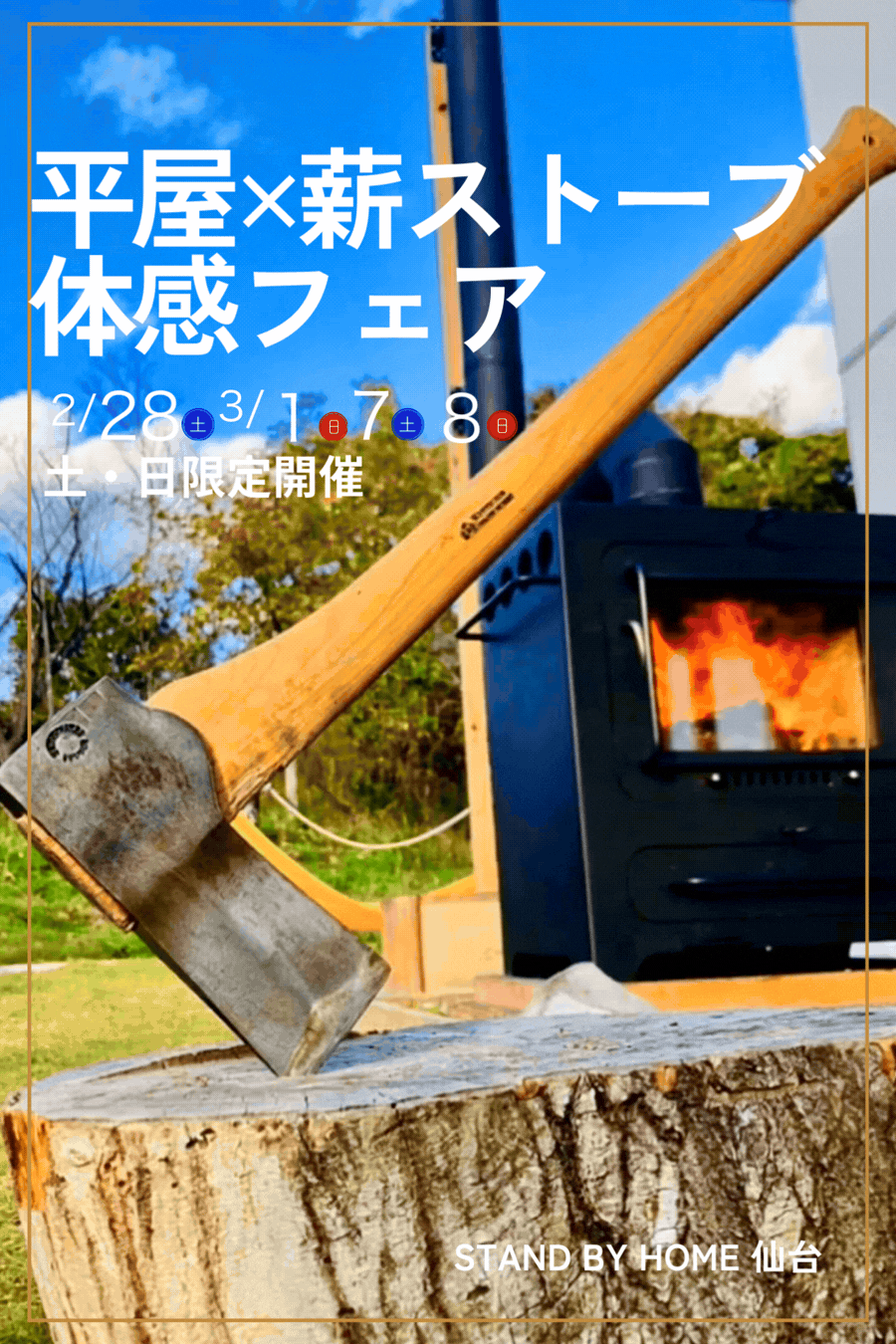 ４日間限定！【平屋 × 薪ストーブ体感フェア】
