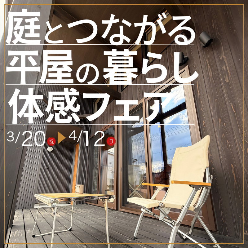 庭とつながる平屋の暮らし体感フェア