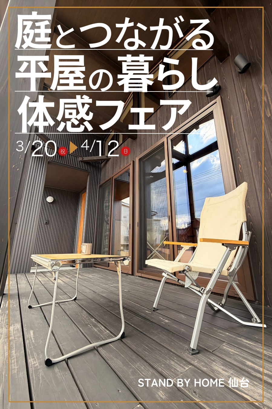 庭とつながる平屋の暮らし体感フェア