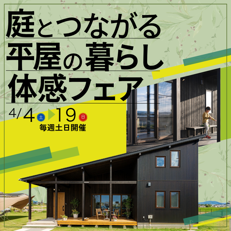 【岩手県北上市】庭とつながる平屋の暮らし体感フェア｜STAND BY HOME北上 　北上モデルハウス