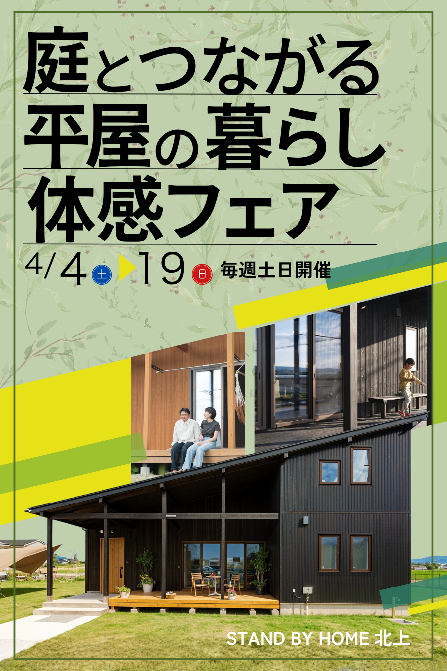 【岩手県北上市】庭とつながる平屋の暮らし体感フェア｜STAND BY HOME北上 　北上モデルハウス