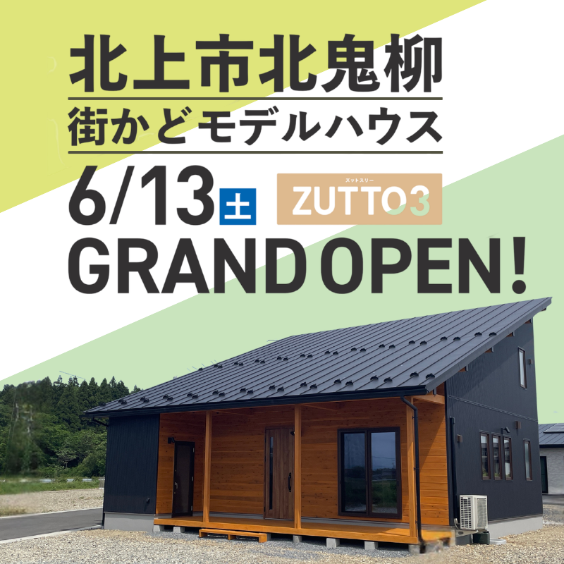 【北上市北鬼柳】街かどモデルハウスZUTTO３　GRAND OPEN