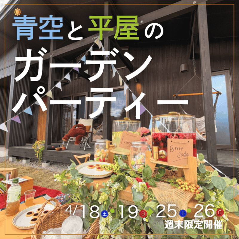 青空と平屋のガーデンパーティー　〜庭につながる平屋の暮らし体験〜