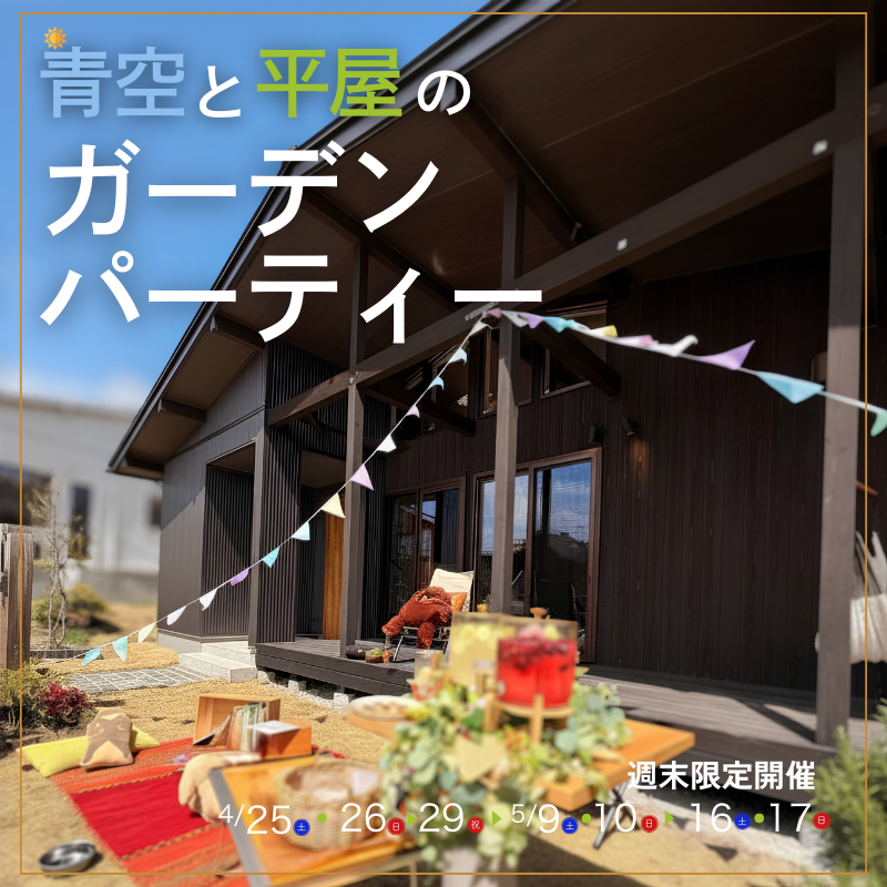 青空と平屋のガーデンパーティー　〜庭につながる平屋の暮らし体験〜　４月25日（土）・26日（日）・29日（祝日）・5月9日（土）・10日（日）・16日（土）・17日（日）　週末限定開催