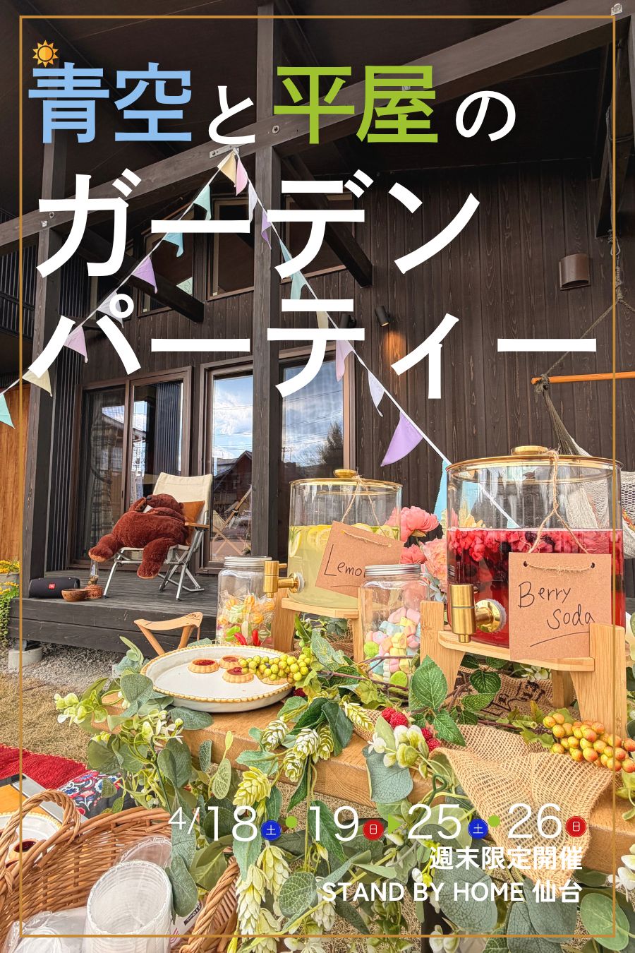 青空と平屋のガーデンパーティー　〜庭につながる平屋の暮らし体験〜