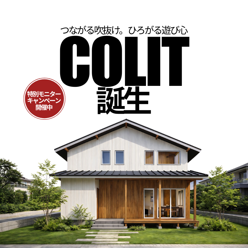 【COLIT】特別モニターキャンペーン延長のお知らせ