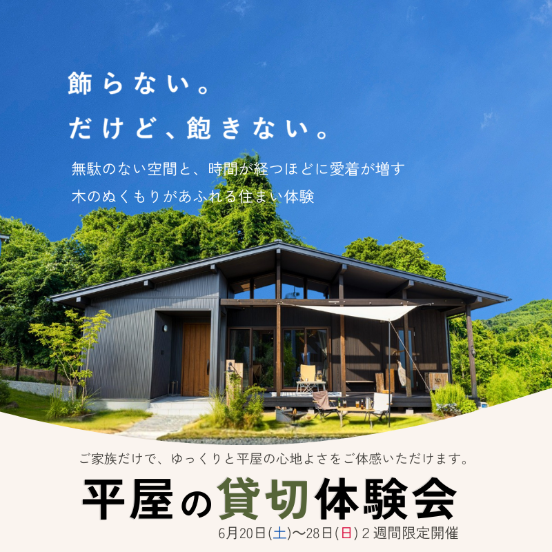 スタンドバイホーム仙台「平屋の貸切体験会」