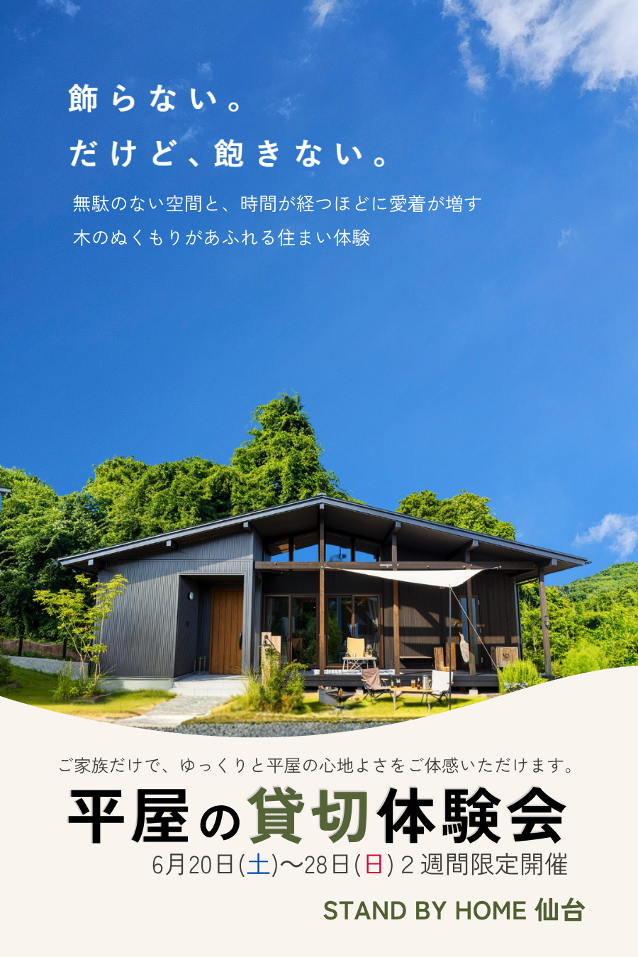 スタンドバイホーム仙台「平屋の貸切体験会」