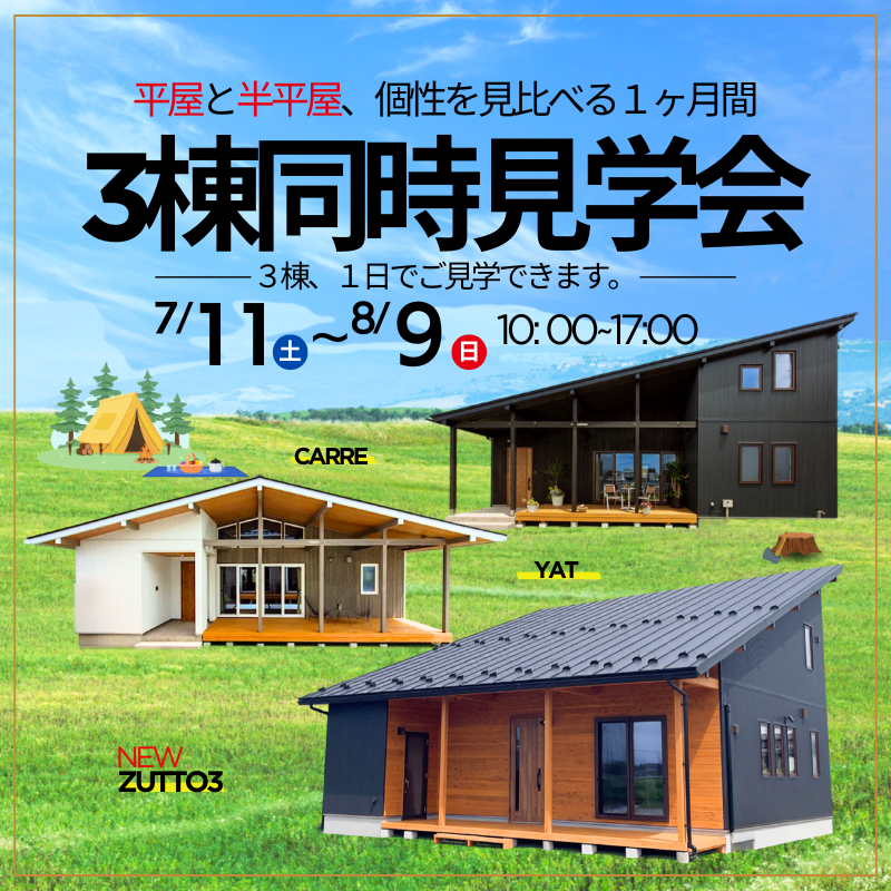 【7/11(土)〜8/9(日)】平屋と半平屋、個性を見比べる1ヶ月間 STAND BY HOME 北上「3棟同時見学会」！