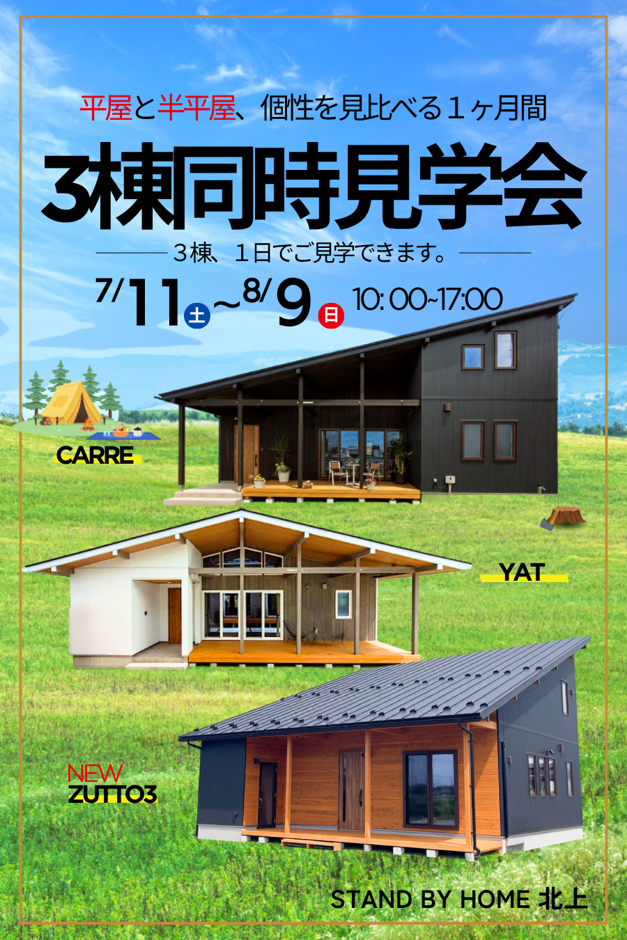 【7/11(土)〜8/9(日)】平屋と半平屋、個性を見比べる1ヶ月間 STAND BY HOME 北上「3棟同時見学会」！