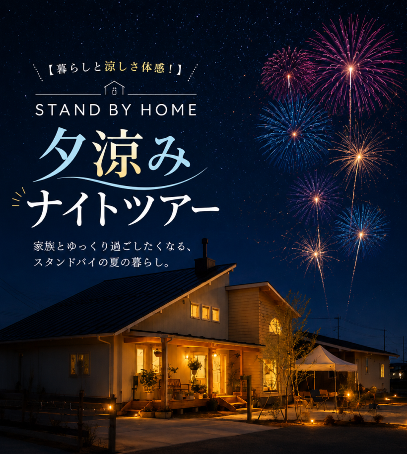 【暮らしと涼しさ体感！】STAND BY HOME北上　夕涼みナイトツアー