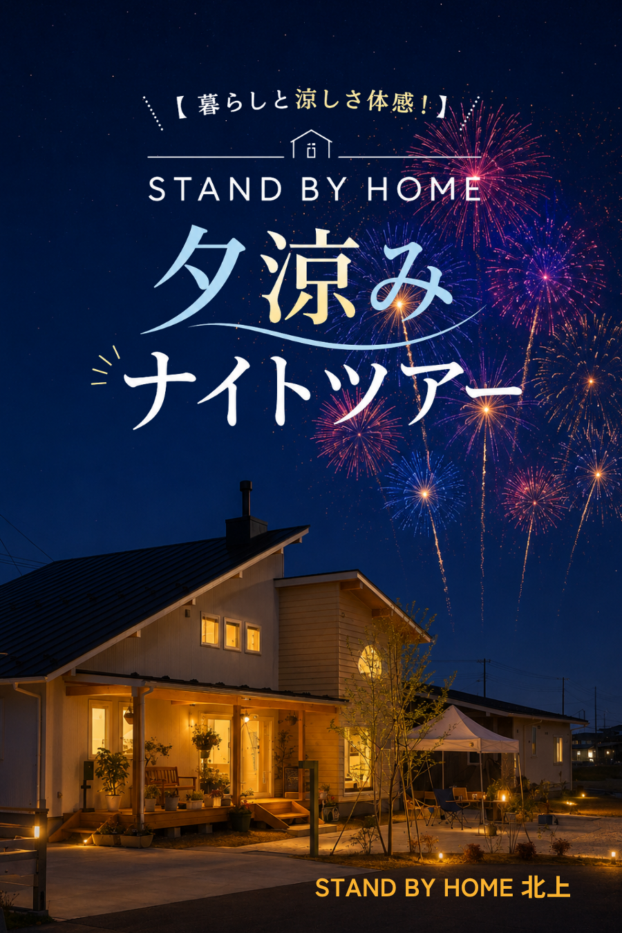 【暮らしと涼しさ体感！】STAND BY HOME北上　夕涼みナイトツアー