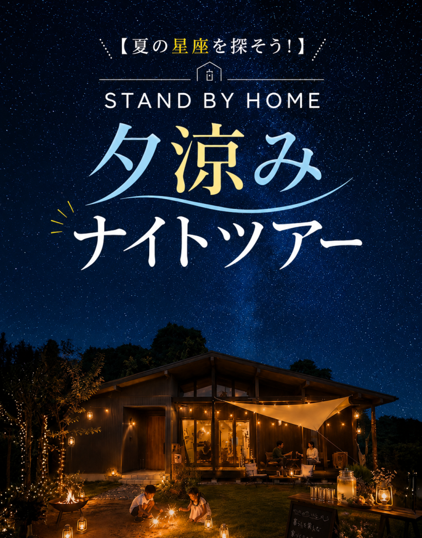 【夏の星座を探そう！】STAND BY HOME仙台　夕涼みナイトツアー