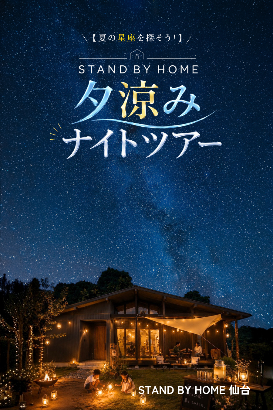 【夏の星座を探そう！】STAND BY HOME仙台　夕涼みナイトツアー