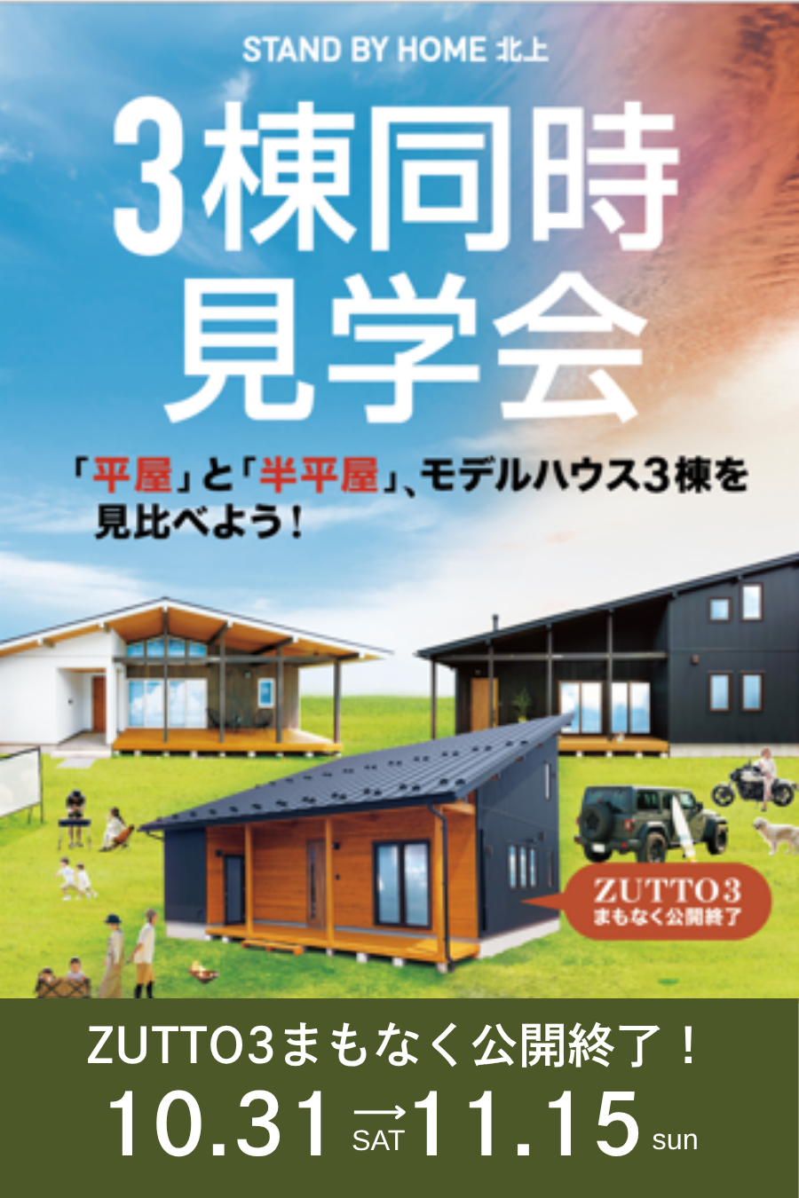 平屋と半平屋、3つの暮らしを見比べる「３棟同時見学会」 STAND BY HOME 北上