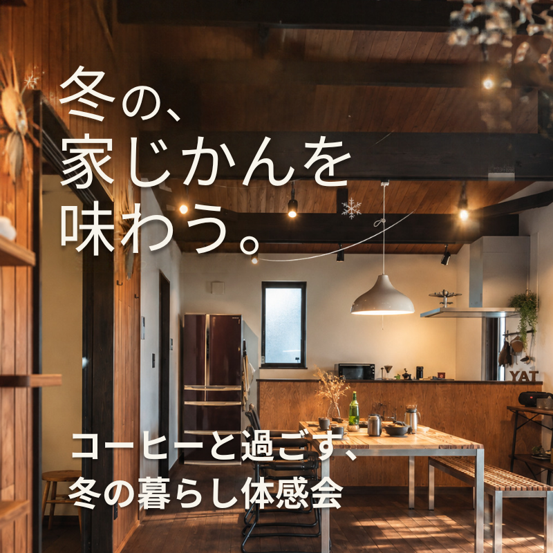 【冬の、家じかんを味わう。】コーヒーと過ごす、冬の暮らし体感会