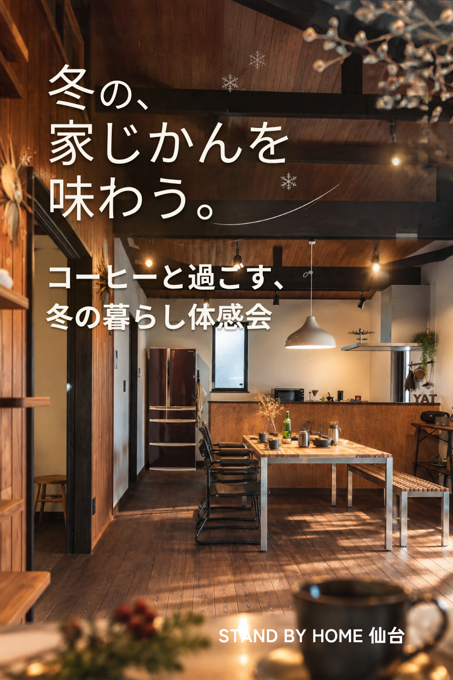 【冬の、家じかんを味わう。】コーヒーと過ごす、冬の暮らし体感会