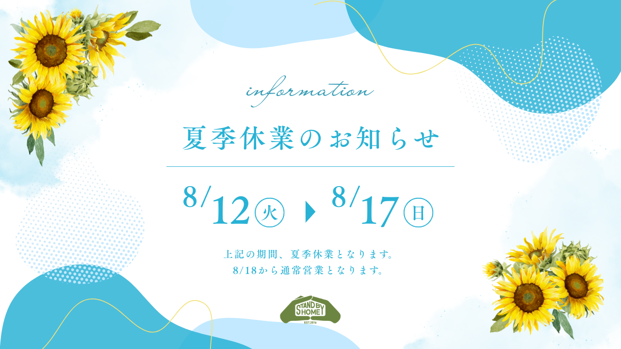 夏季休業のお知らせ