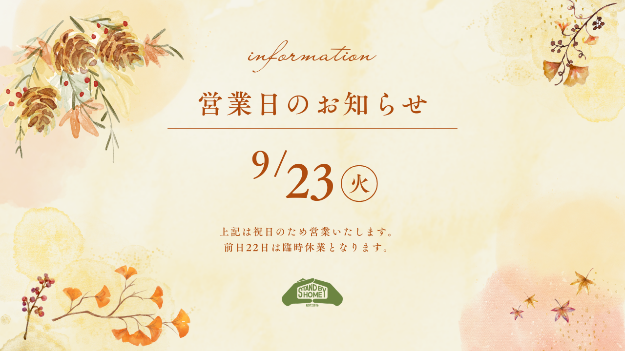 9月営業日に関するお知らせ