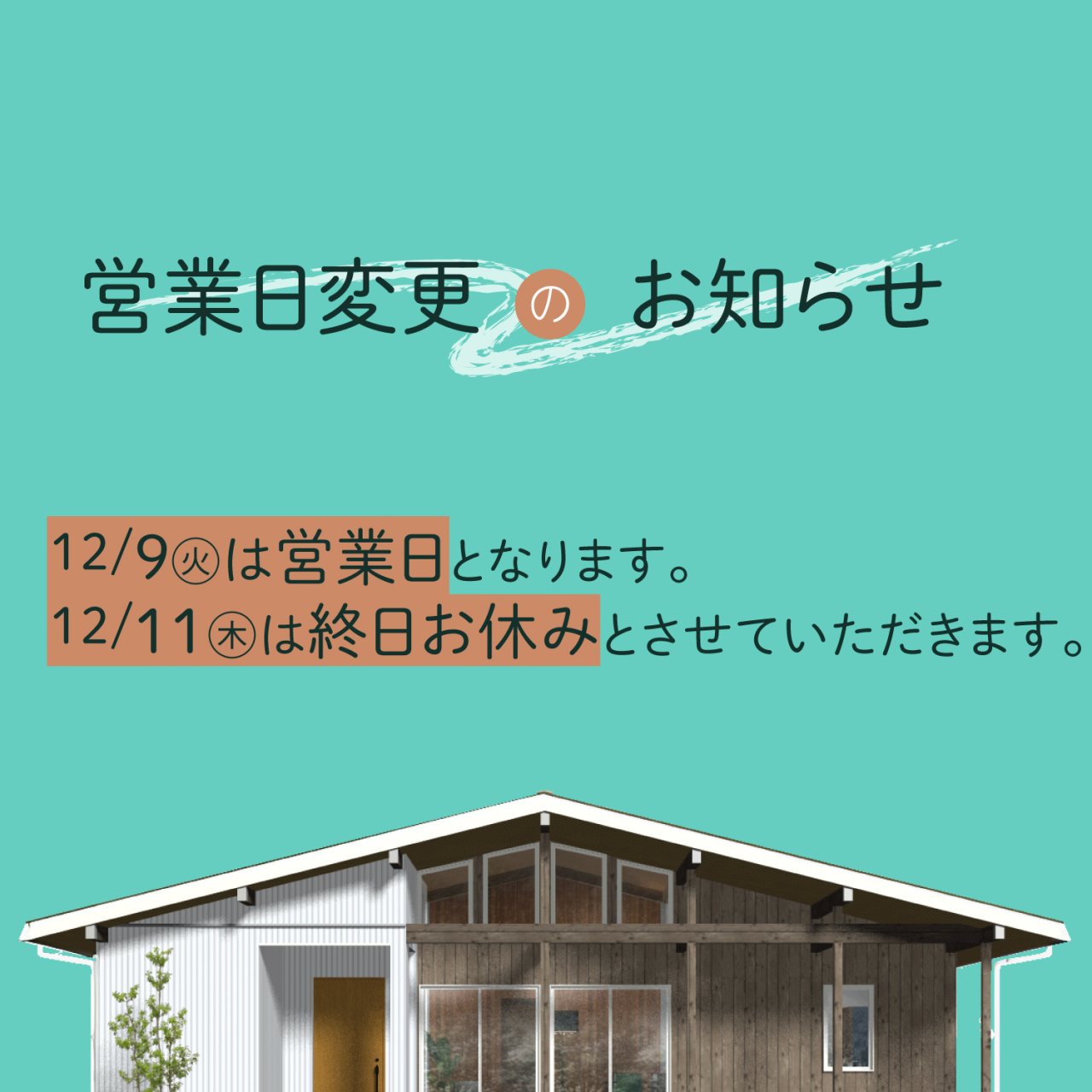 12月の変則営業日に関するお知らせ